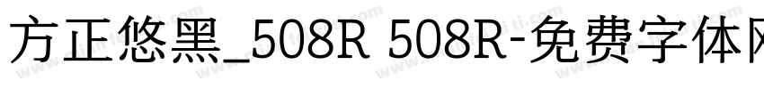方正悠黑_508R 508R字体转换